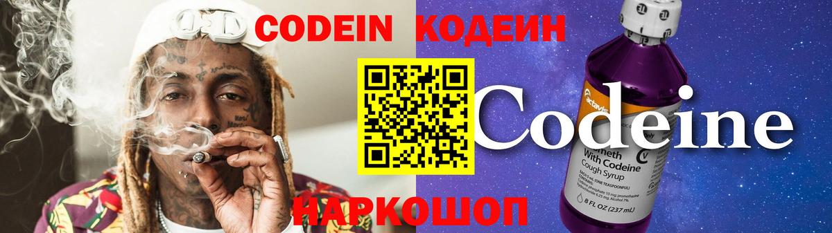 Codein Purple Drank  Вход с VPN  Кодеиновый сироп Lean Purple Drank  Шуя 